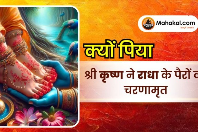 क्यों पिया श्री कृष्ण ने राधा के पैरों का चरणामृत