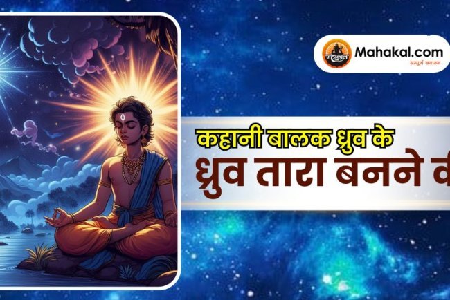 कहानी बालक ध्रुव के ध्रुव तारा बनने की