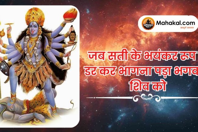 जब सती के भयंकर रूप से डर कर भागना पड़ा भगवान शिव को