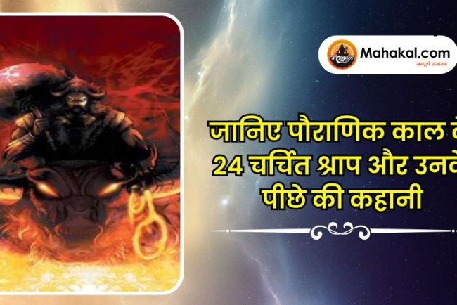 जानिए पौराणिक काल के 24 चर्चित श्राप और उनके पीछे की कहानी