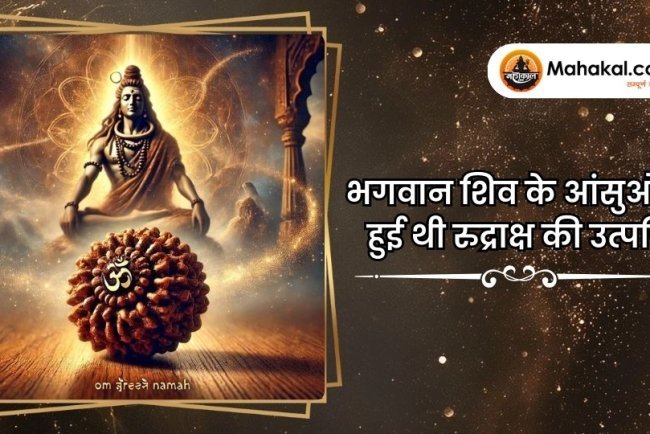 भगवान शिव के आंसुओं से हुई थी रुद्राक्ष की उत्पत्ति