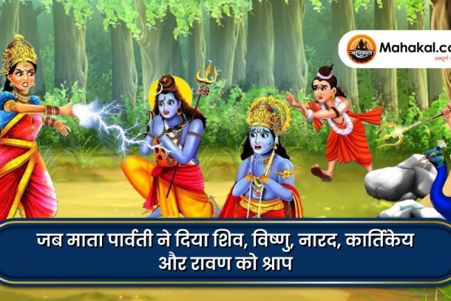 जब माता पार्वती ने दिया शिव, विष्णु, नारद, कार्तिकेय और रावण को श्राप