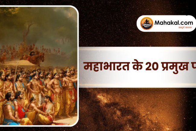 महाभारत के 20 प्रमुख पात्र