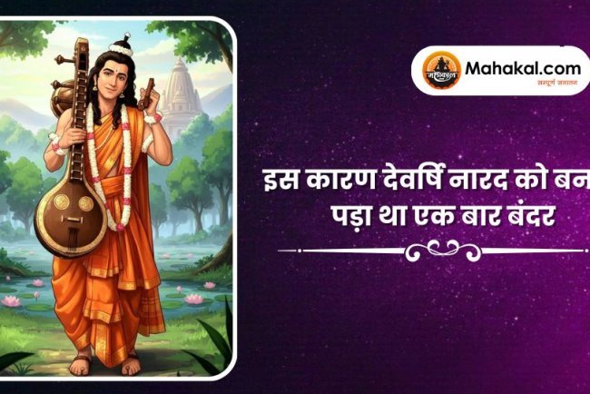 इस कारण देवर्षि नारद को बनना पड़ा था एक बार बंदर !