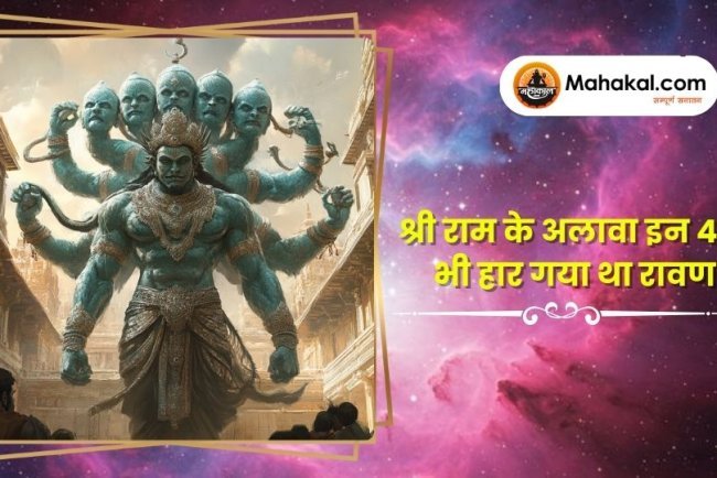 श्री राम के अलावा इन 4 से भी हार गया था रावण