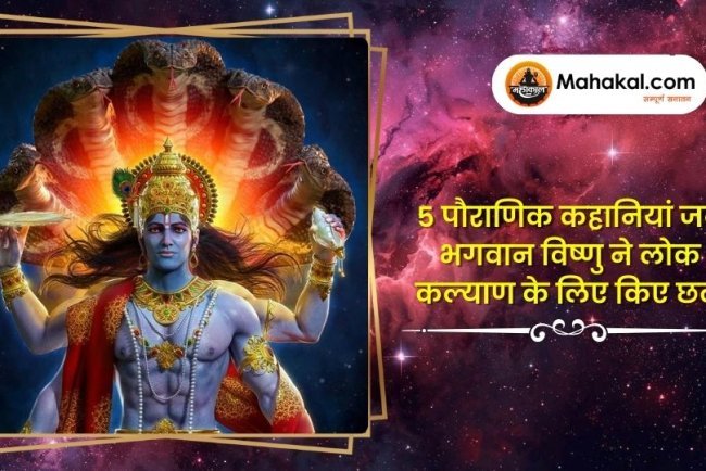 5 पौराणिक कहानियां जब भगवान विष्णु ने लोक कल्याण के लिए किए छल