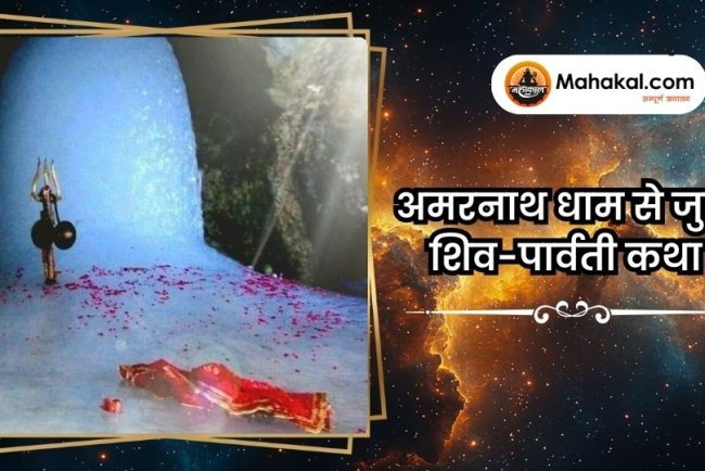 अमरनाथ धाम से जुडी शिव-पार्वती कथा