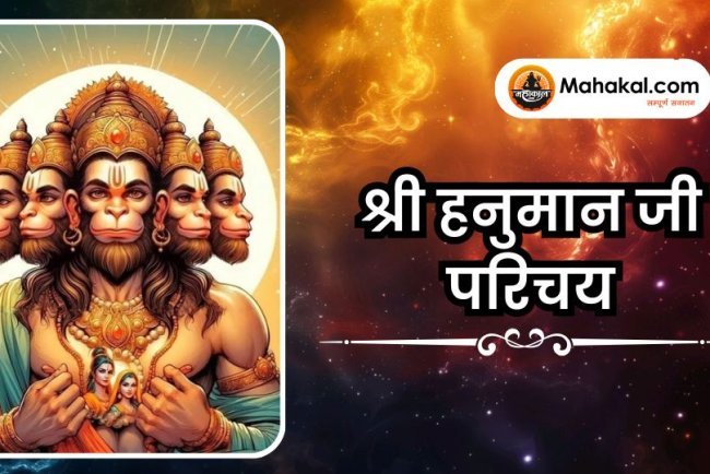 श्री हनुमान जी परिचय