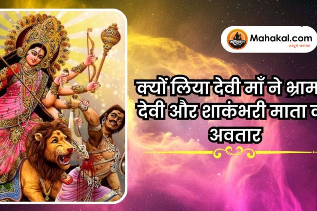 क्यों लिया देवी माँ ने भ्रामरी देवी और शाकंभरी माता का अवतार?