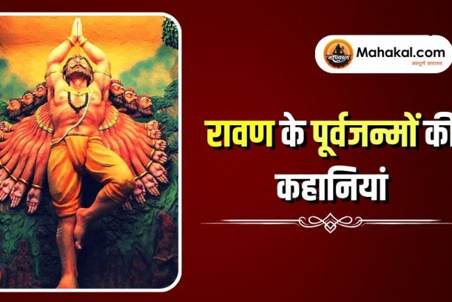 रावण के पूर्वजन्मों की कहानियां