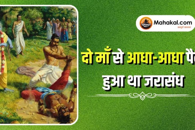दो माँ से आधा-आधा पैदा हुआ था जरासंध