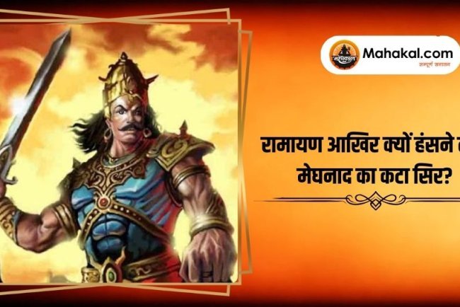 रामायण आखिर क्यों हंसने लगा मेघनाद का कटा सिर?