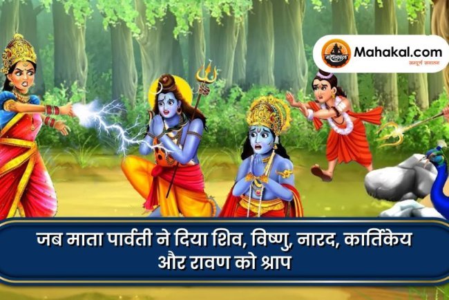 जब माता पार्वती ने दिया शिव, विष्णु, नारद, कार्तिकेय और रावण को श्राप