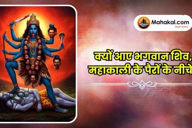 क्यों आए भगवान शिव, महाकाली के पैरों के नीचे?