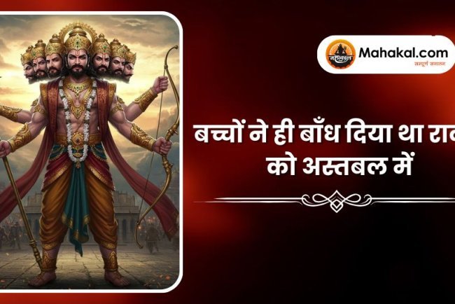 बच्चों ने ही बाँध दिया था रावण को अस्तबल में