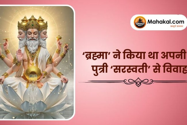 ‘ब्रह्मा’ ने किया था अपनी ही पुत्री ‘सरस्वती’ से विवाह