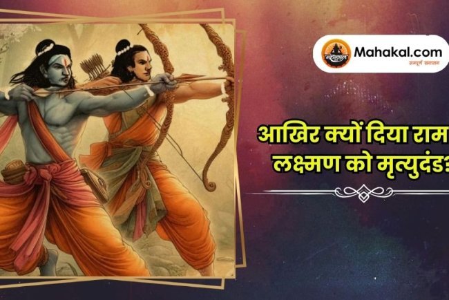 आखिर क्यों दिया राम ने लक्ष्मण को मृत्युदंड?