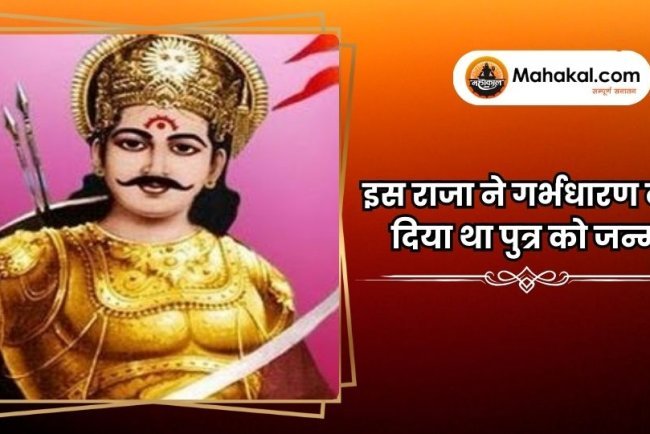 इस राजा ने गर्भधारण कर दिया था पुत्र को जन्म