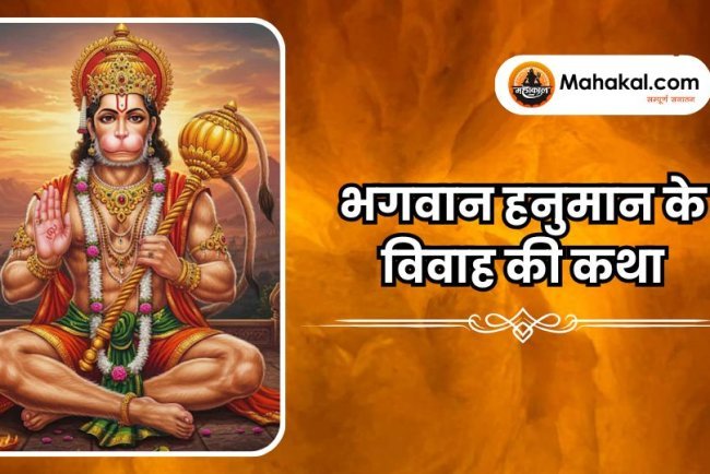 भगवान हनुमान के विवाह की कथा