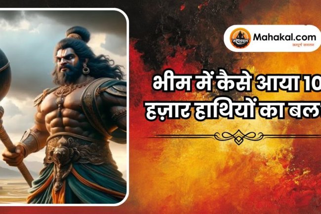 भीम में कैसे आया 10 हज़ार हाथियों का बल?