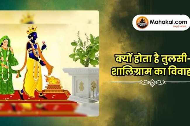 क्यों होता है तुलसी-शालिग्राम का विवाह?