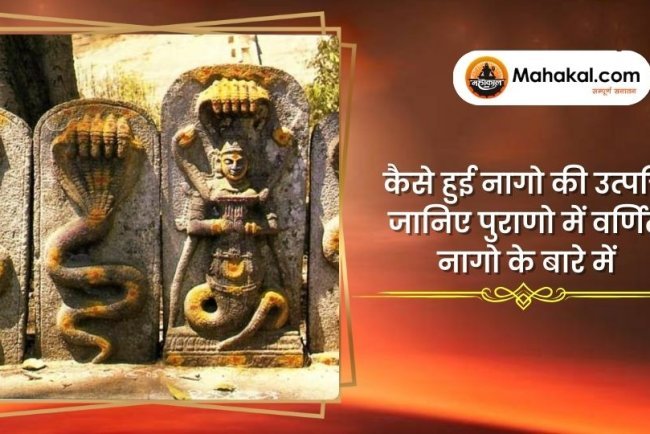 कैसे हुई नागो की उत्पत्ति जानिए पुराणो में वर्णित नागो के बारे में