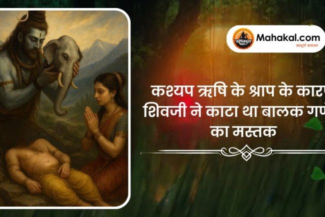कश्यप ऋषि के श्राप के कारण शिवजी ने काटा था बालक गणेश का मस्तक