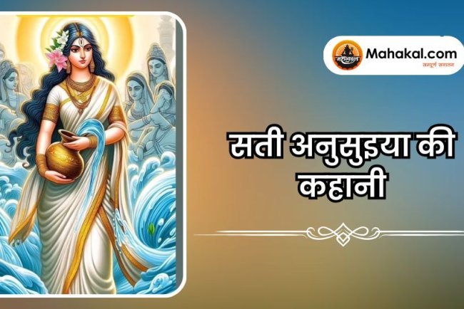 सती अनुसुइया की कहानी