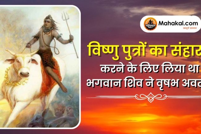 विष्णु पुत्रों का संहार करने के लिए लिया था भगवान शिव ने वृषभ अवतार