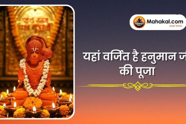 यहां वर्जित है हनुमान जी की पूजा