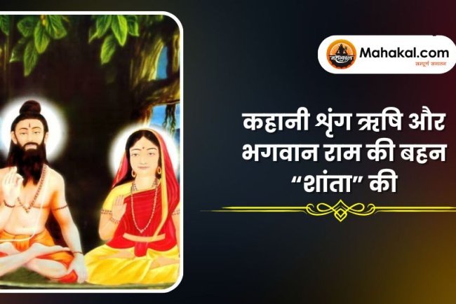 कहानी शृंग ऋषि और भगवान राम की बहन “शांता” की