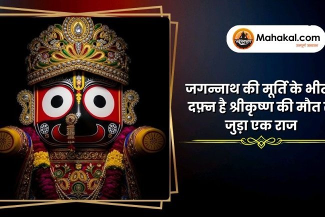 जगन्नाथ की मूर्ति के भीतर दफ़्न है श्रीकृष्ण की मौत से जुड़ा एक राज