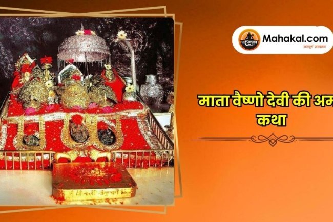 माता वैष्णो देवी की अमर कथा