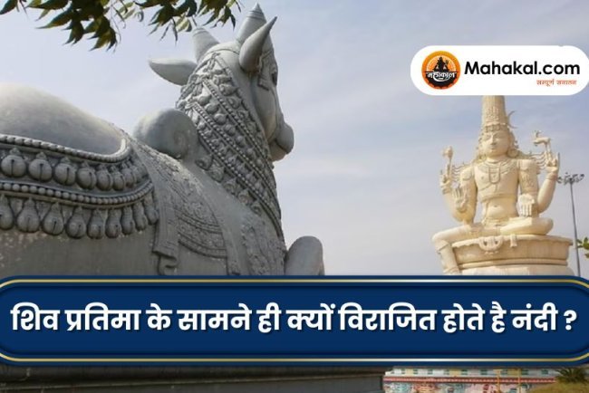 शिव प्रतिमा के सामने ही क्यों विराजित होते है नंदी ?