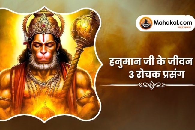 हनुमान जी के जीवन के 3 रोचक प्रसंग