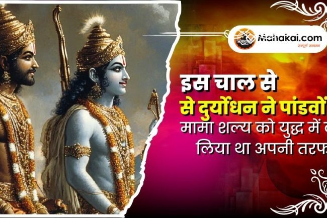 इस चाल से दुर्योधन ने पांडवों के मामा शल्य को युद्ध में कर लिया था अपनी तरफ