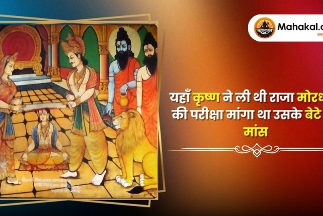 यहाँ कृष्ण ने ली थी राजा मोरध्वज की परीक्षा मांगा था उसके बेटे का मांस