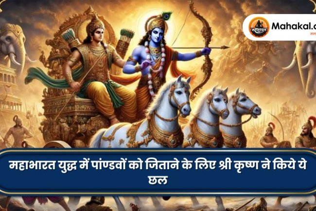 महाभारत युद्ध में पांण्डवों को जिताने के लिए श्री कृष्ण ने किये ये छल