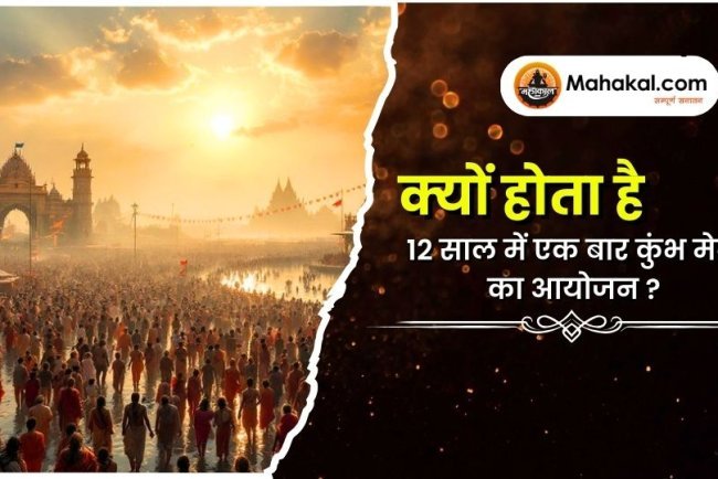 क्यों होता है 12 साल में एक बार कुंभ मेले का आयोजन?