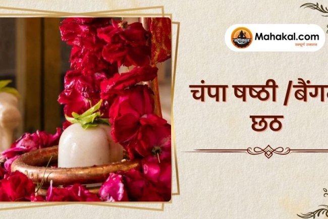 चंपा षष्ठी /बैंगन छठ