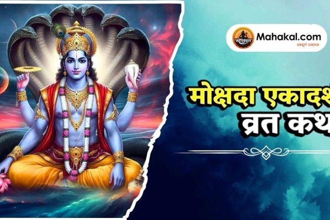 मोक्षदा एकादशी व्रत कथा