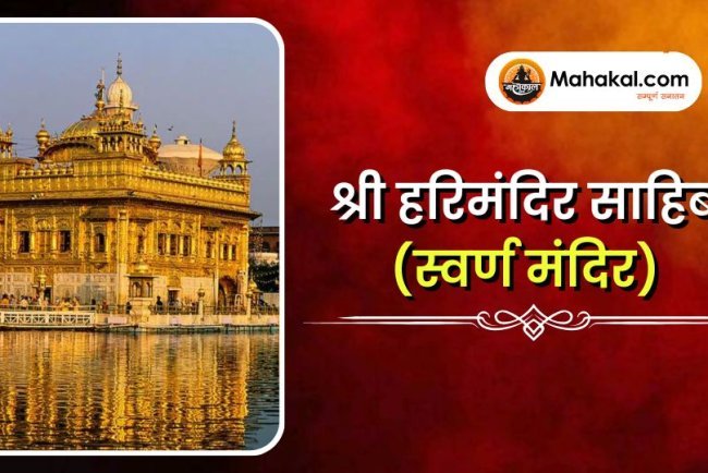 श्री हरिमंदिर साहिब (स्वर्ण मंदिर)