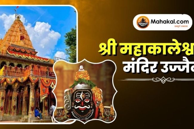 श्री महाकालेश्वर मंदिर उज्जैन