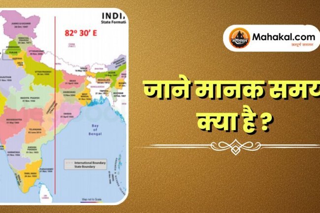 जाने मानक समय क्या है ?