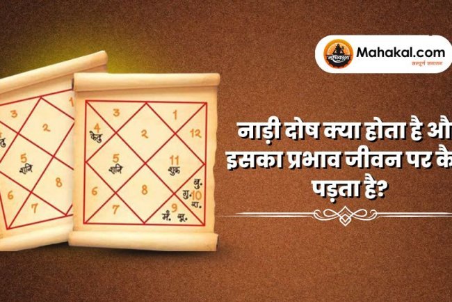 नाड़ी दोष क्या होता है और इसका प्रभाव जीवन पर कैसे पड़ता है