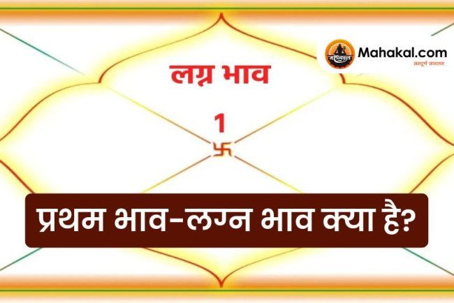 प्रथम भाव-लग्न भाव क्या है