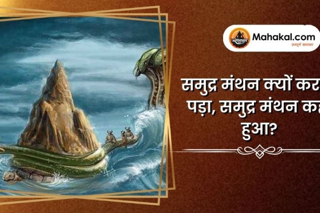 समुद्र मंथन क्यों करना पड़ा, समुद्र मंथन कहाँ हुआ