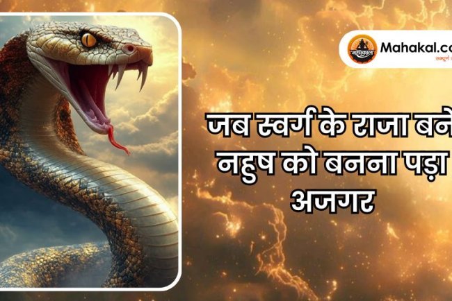 जब स्वर्ग के राजा बने नहुष को बनना पड़ा अजगर
