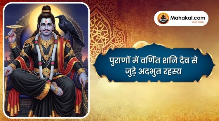 पुराणों में वर्णित शनि देव से जुड़े अदभुत रहस्य