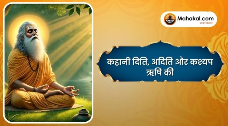 कहानी दिति, अदिति और कश्यप ऋषि की